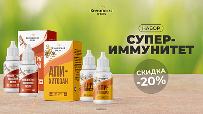 Супер-иммунитет по супер-цене!